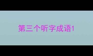 第三个听字成语