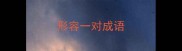 形容一对成语