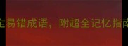 闹组成成语3步搞定易错成语附超全记忆指南附免费资源包