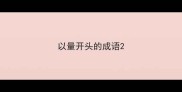 以量开头的成语