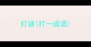 灯谜打一成语