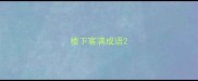 楼下客满成语