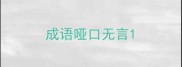 成语哑口无言