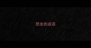 怒发的成语