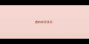 虚的成语接龙