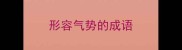 形容气势的成语