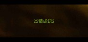 25猜成语