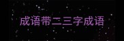 成语带二三字成语