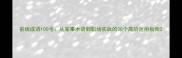 前线成语100考从军事术语到职场实战的30个高阶运用指南
