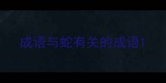成语与蛇有关的成语