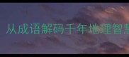 地立天安从成语解码千年地理智慧与处世哲学