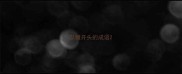 以糗开头的成语