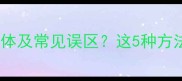 如何辨别成语异体及常见误区这5种方法让你不再混淆