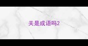 关是成语吗
