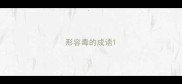 形容毒的成语