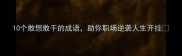 10个敢想敢干的成语助你职场逆袭人生开挂