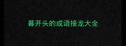 暮开头的成语接龙大全