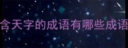 含天字的成语有哪些成语