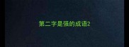 第二字是强的成语
