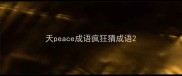 天peace成语疯狂猜成语