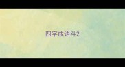 四字成语斗
