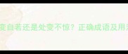 夷变自若还是处变不惊正确成语及用法