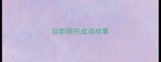 如影随形成语故事