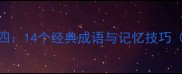 四字成语中的四14个经典成语与记忆技巧附音频跟读