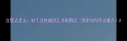 含墨成语全30个经典成语及详细用法附例句与考试重点