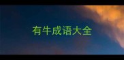 有牛成语大全