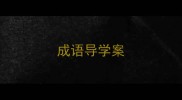 成语导学案