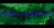 四字成语的智慧密码从构词规律到文化传承的深度