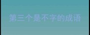 第三个是不字的成语