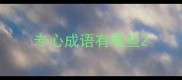 专心成语有哪些