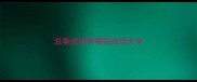 滋事成语有哪些成语大全
