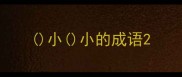 小小的成语