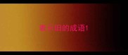 表示旧的成语