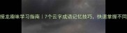 成语接龙趣味学习指南7个云字成语记忆技巧快速掌握不同用法