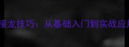 高效掌握成语接龙技巧从基础入门到实战应用的完整指南