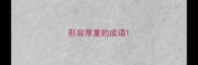 形容厚重的成语