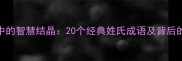 姓氏文化中的智慧结晶20个经典姓氏成语及背后的历史传承
