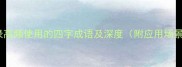 论道衡才收录高频使用的四字成语及深度附应用场景与写作技巧