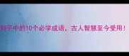 列子中的10个必学成语古人智慧至今受用