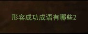 形容成功成语有哪些
