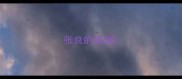 张良的成语