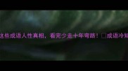 人心变这些成语人性真相看完少走十年弯路成语冷知识大公开