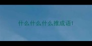什么什么什么推成语