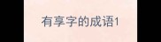 有享字的成语