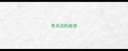 有关边的成语