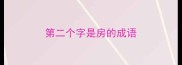 第二个字是房的成语